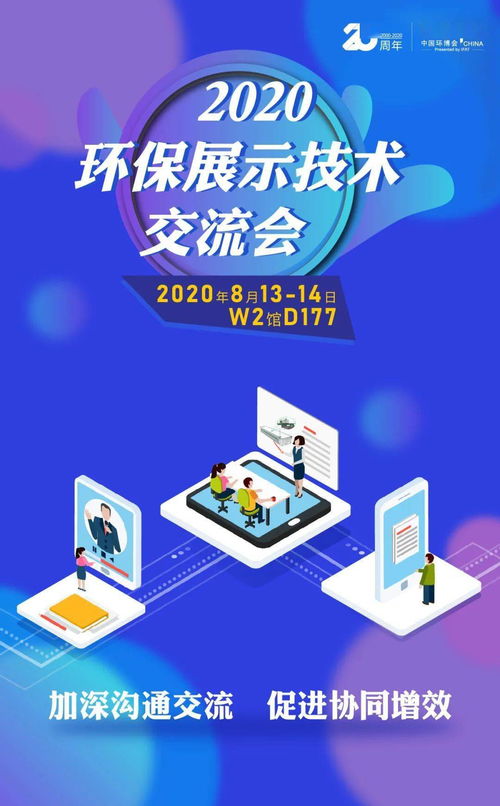 優質買家精準配對——2020環保展示技術交流會 抓住商貿配對絕佳機會，推動技術推廣